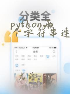 python两个字符串连接
