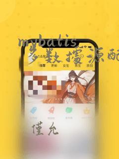 mybatis 多数据源配置
