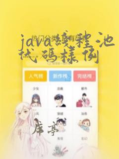 java线程池代码样例