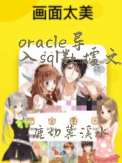 oracle导入sql数据文件