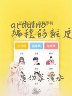arduino编程的难度