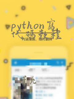 python写代码教程