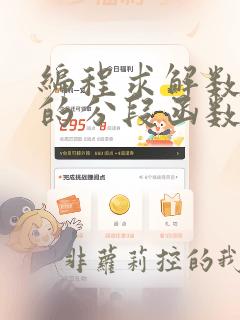 编程求解数学中的分段函数