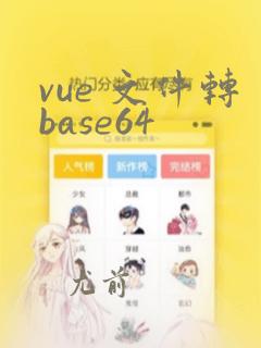 vue 文件转base64