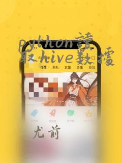python读取hive数据