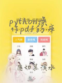 python操作pdf的库