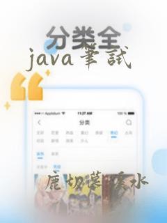 java笔试