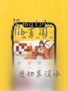 用matplotlib画图
