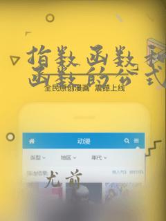 指数函数和对数函数的公式总结