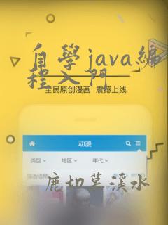 自学java编程入门