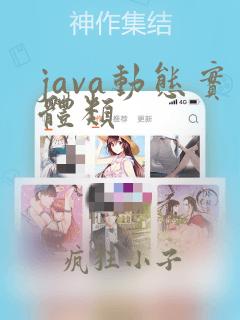 java动态实体类