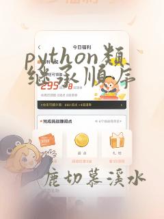 python类继承顺序