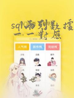 sql两列数据一一对应