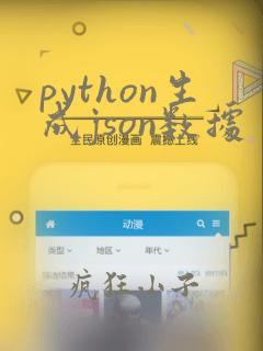 python生成json数据
