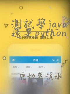 测试学java还是python