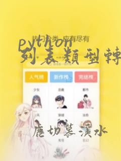 python 列表类型转换