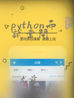 python面试常问