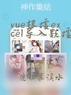 vue根据excel导入数据