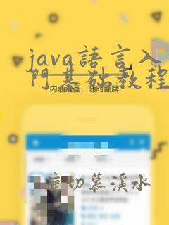 java语言入门基础教程