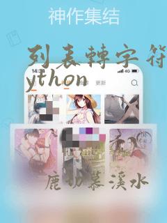 列表转字符串python