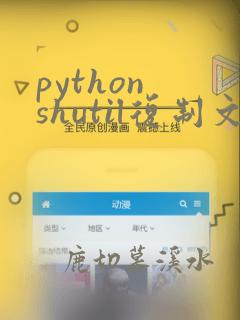python shutil复制文件