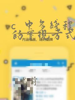 c 中多线程的实现方式