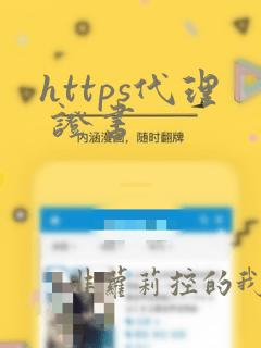 https代理 证书