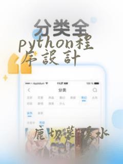 python程序设计