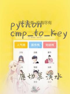 python cmp_to_key