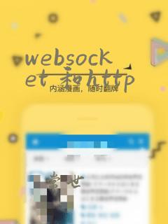 websocket 和http