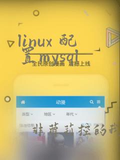 linux 配置mysql