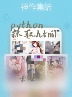 python 抓取html