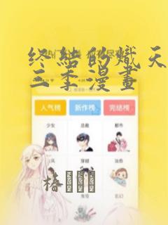 终结的炽天使第三季漫画