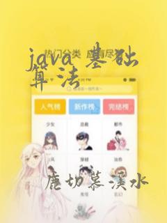 java 基础算法