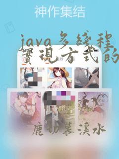 java多线程实现方式的区别