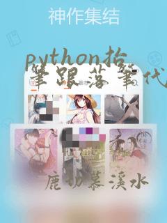 python抬笔跟落笔代码