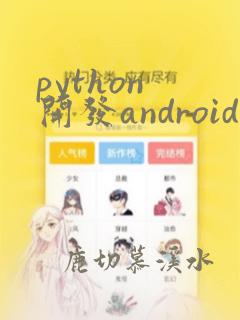 python 开发android
