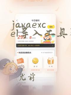 javaexcel导入工具类