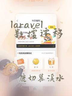 laravel 数据迁移