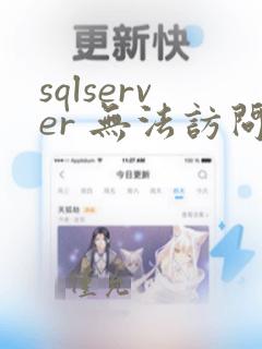 sqlserver 无法访问数据库