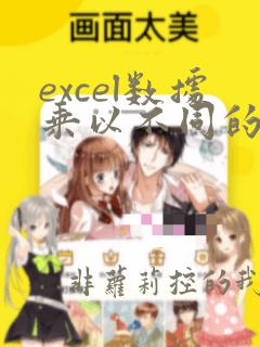 excel数据乘以不同的系数