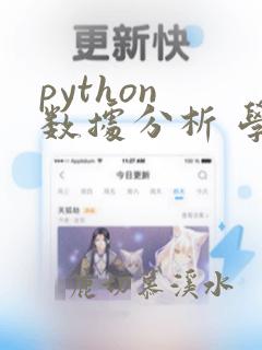 python 数据分析 学习路线