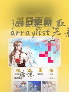 java随机取arraylist元素