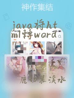java将html转word