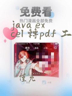 java excel 转pdf 工具类