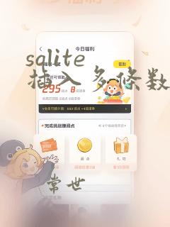 sqlite 插入多条数据