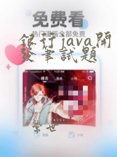银行java开发笔试题