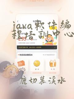 java软件编程培训中心