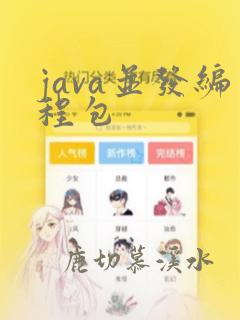 java并发编程包