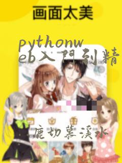 pythonweb入门到精通